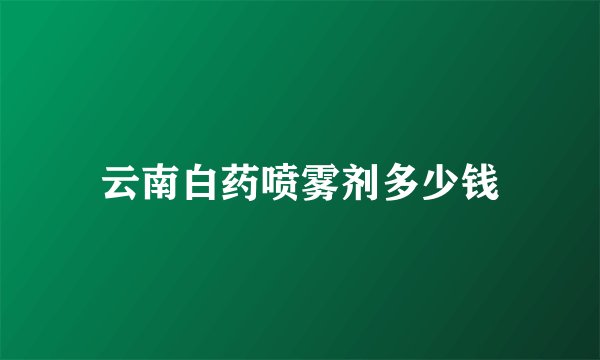 云南白药喷雾剂多少钱
