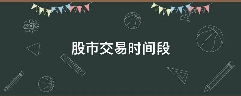 股市交易时间段