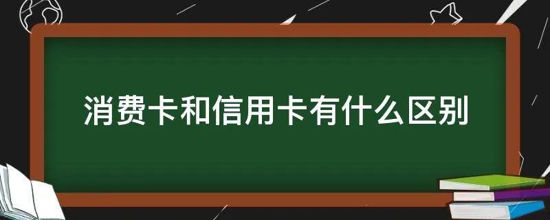 消费卡和信用卡有什么区别