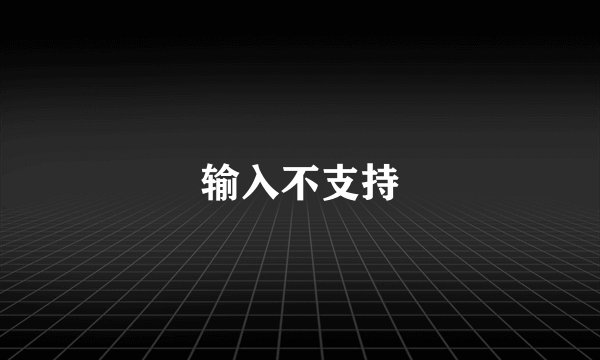 输入不支持