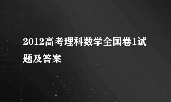2012高考理科数学全国卷1试题及答案