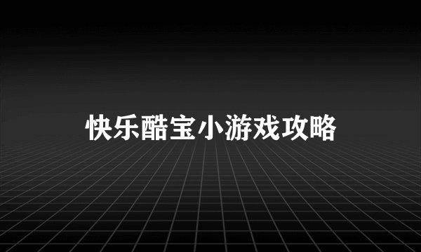 快乐酷宝小游戏攻略