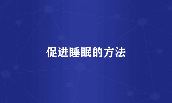 促进睡眠的方法
