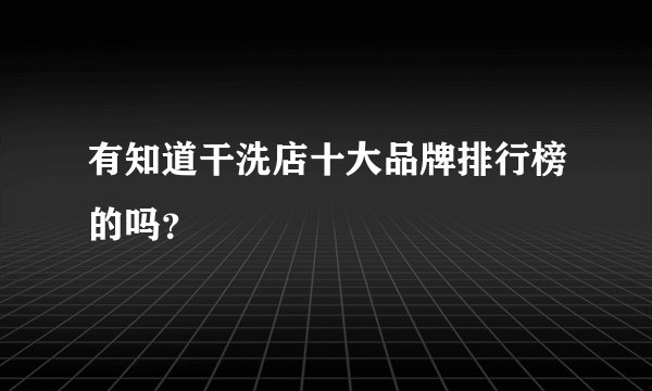 有知道干洗店十大品牌排行榜的吗?