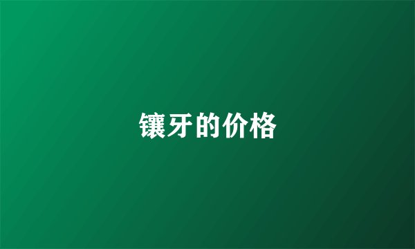 镶牙的价格