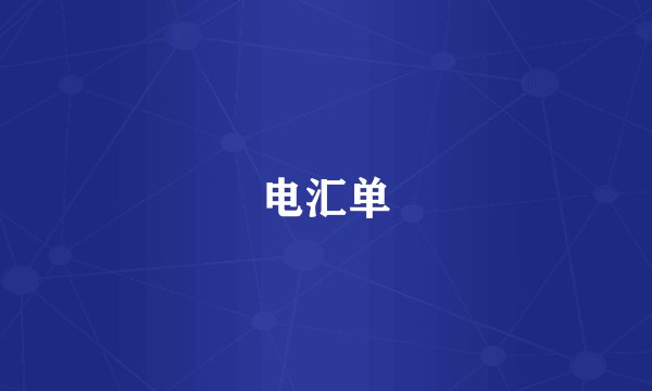 电汇单