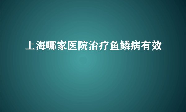 上海哪家医院治疗鱼鳞病有效