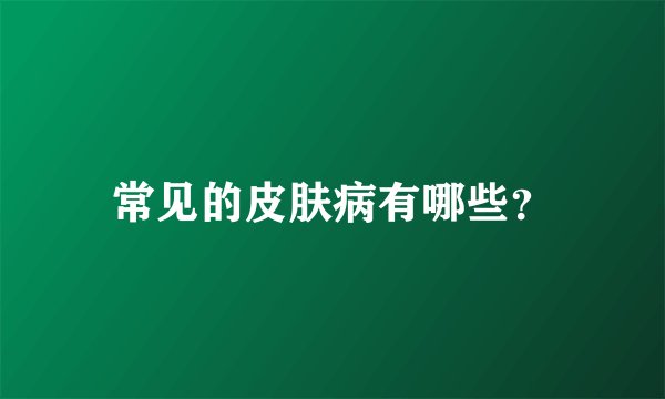 常见的皮肤病有哪些？