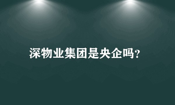 深物业集团是央企吗？