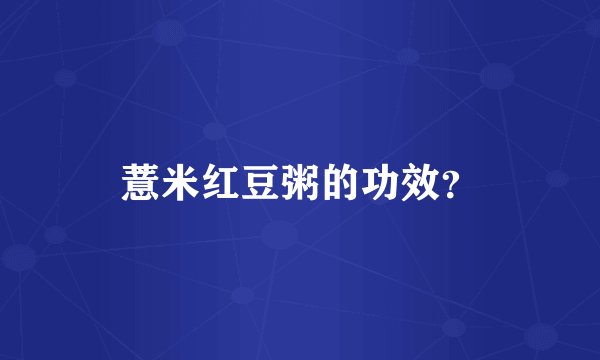 薏米红豆粥的功效?