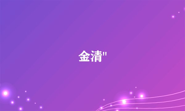 金清
