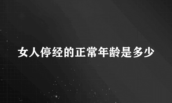 女人停经的正常年龄是多少