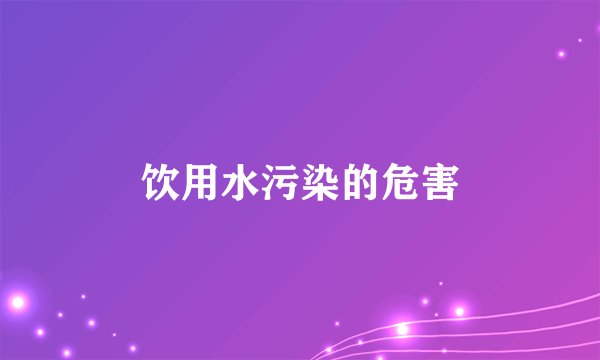 饮用水污染的危害