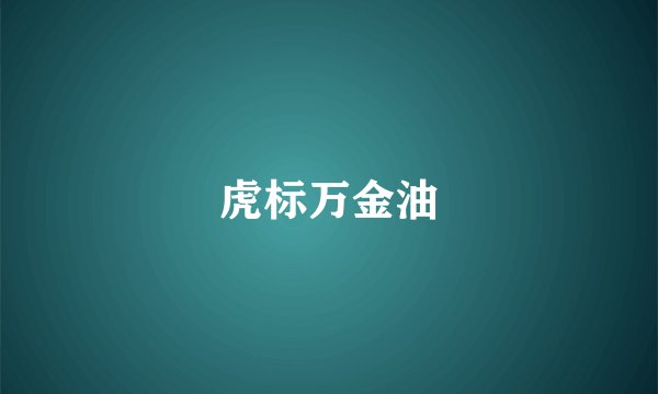 虎标万金油