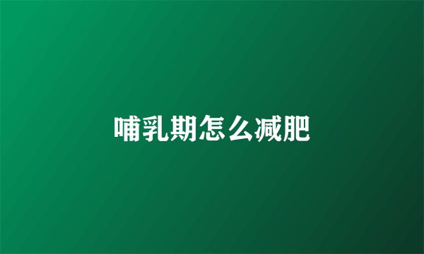 哺乳期怎么减肥