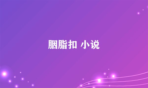 胭脂扣 小说