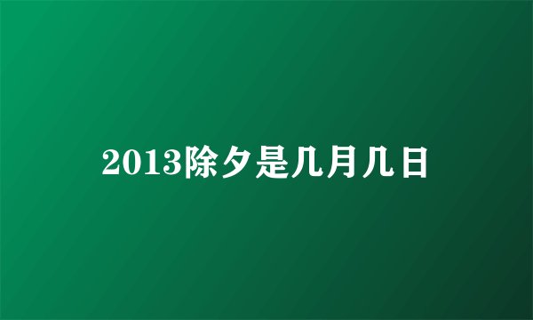 2013除夕是几月几日
