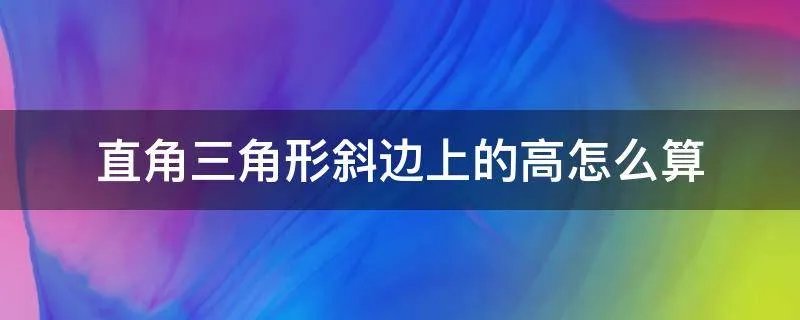 直角三角形斜边上的高怎么算