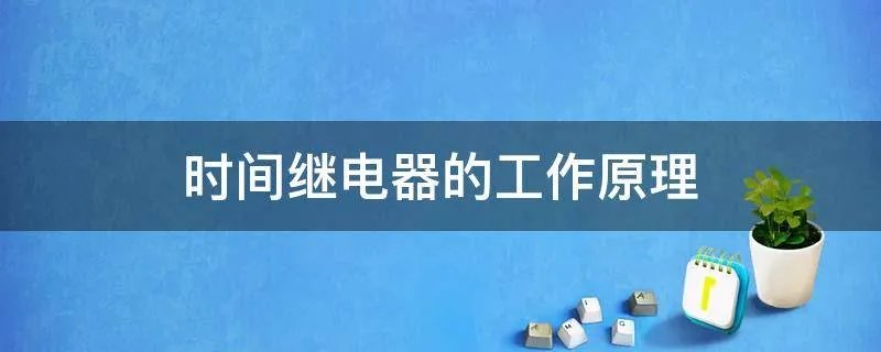 时间继电器的工作原理