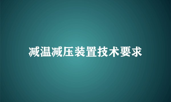 减温减压装置技术要求