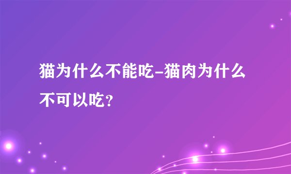猫为什么不能吃-猫肉为什么不可以吃?