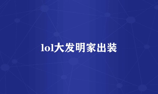 lol大发明家出装