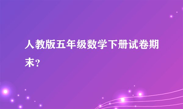 人教版五年级数学下册试卷期末？