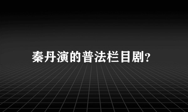 秦丹演的普法栏目剧？