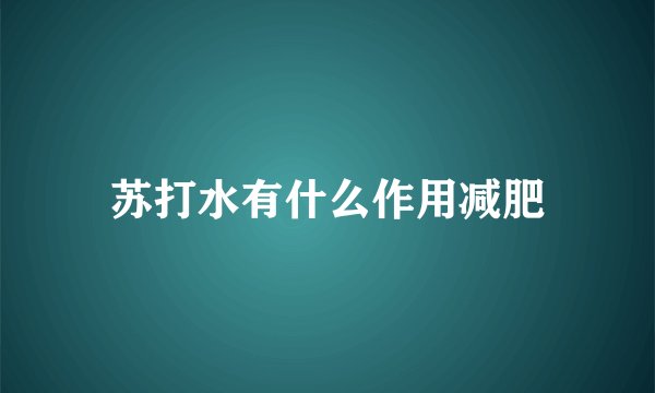 苏打水有什么作用减肥