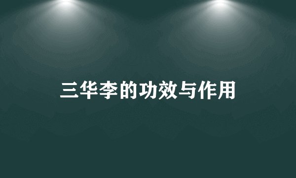 三华李的功效与作用
