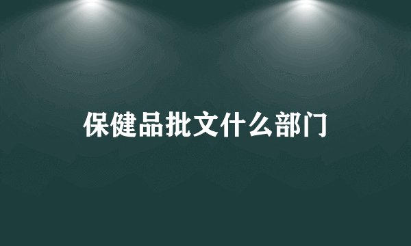 保健品批文什么部门