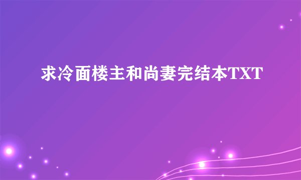 求冷面楼主和尚妻完结本TXT