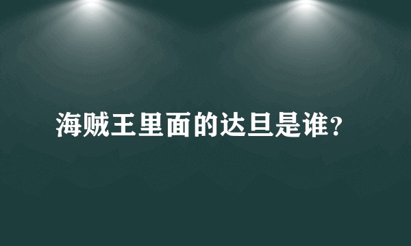 海贼王里面的达旦是谁？