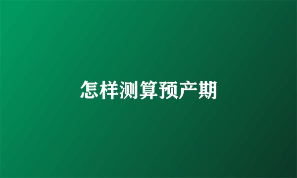 怎样测算预产期