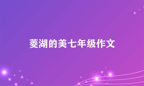 菱湖的美七年级作文