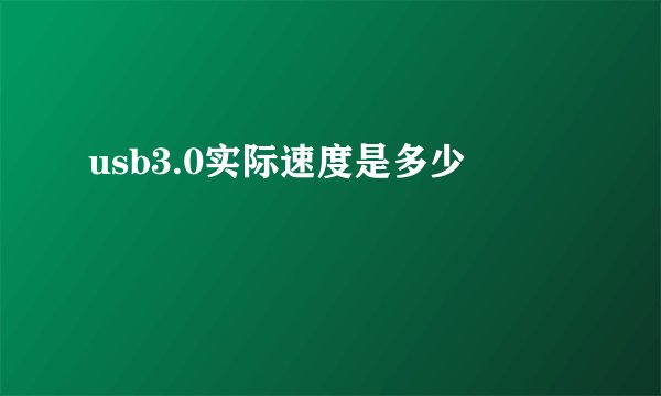 usb3.0实际速度是多少