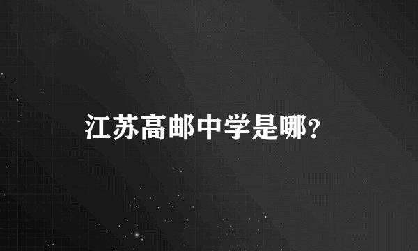 江苏高邮中学是哪?