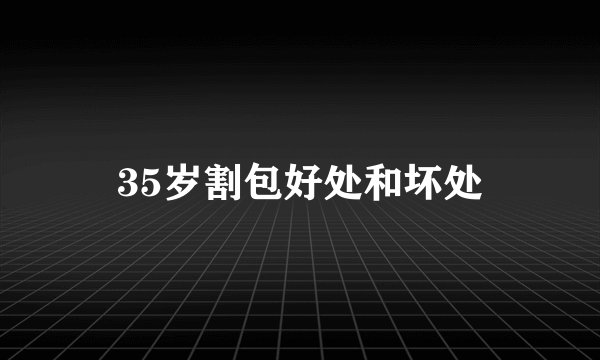 35岁割包好处和坏处
