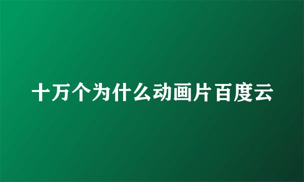 十万个为什么动画片百度云