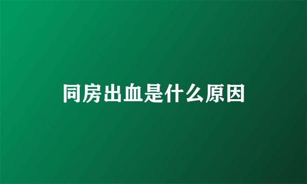 同房出血是什么原因