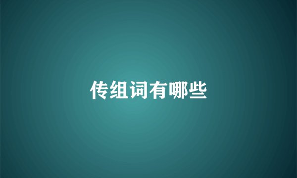 传组词有哪些