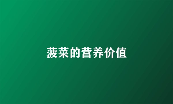 菠菜的营养价值