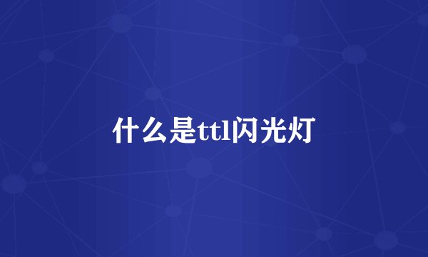 什么是ttl闪光灯