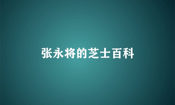 张永将的芝士百科