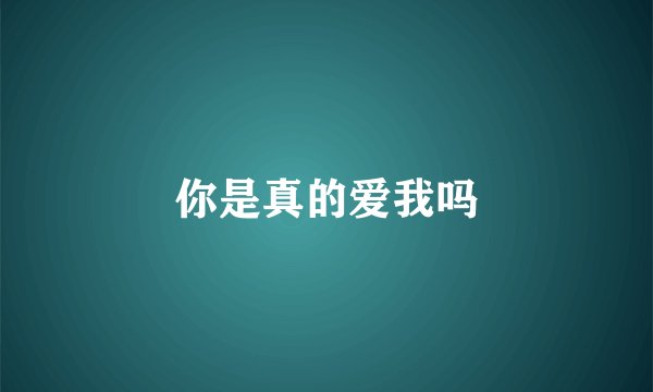 你是真的爱我吗