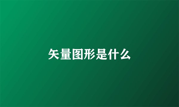 矢量图形是什么