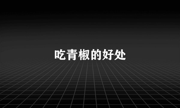 吃青椒的好处