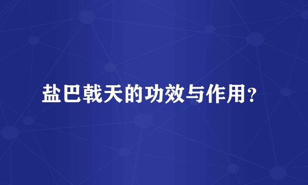 盐巴戟天的功效与作用？