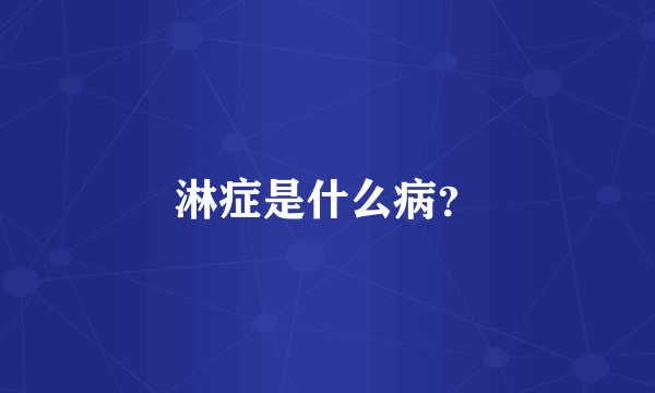淋症是什么病？