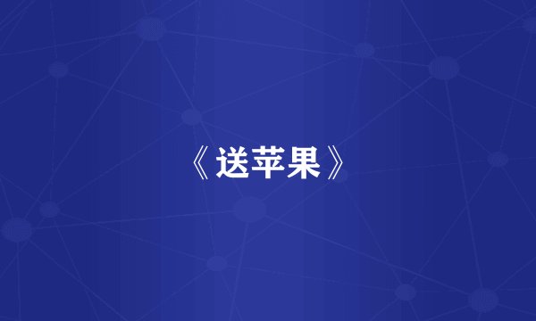 《送苹果》